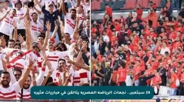 24 سبتمبر.. نجمات الرياضة المصرية يتألقن في مباريات مثيرة